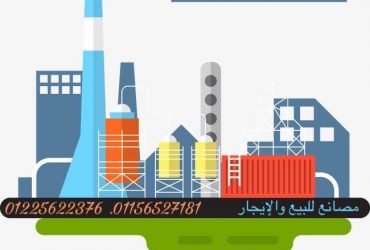 مصنع للبيع