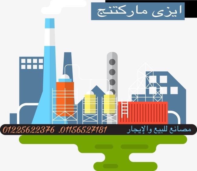 مصنع للبيع