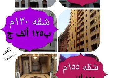 شقه 110م = 115.000ج ….شقه 155م = 155.000ج …كامله المرافق ..استلام فوري