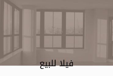 فيلا للبيع بالحى الأول