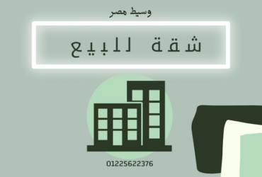للبيع شقة بمدينة نصرامام النادي الاهلي