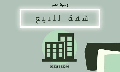 للبيع شقة بمدينة نصرامام النادي الاهلي