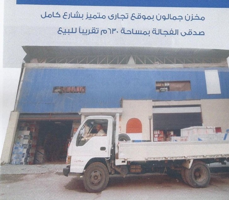 مخزن جمالون للبيع / الايجار بموقع تجارى مميز بالقرب من رمسيس