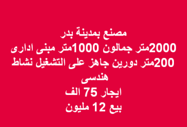 مصنع بمدينة بدر 2000متر