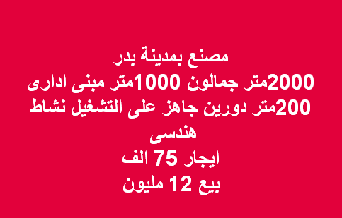 مصنع بمدينة بدر 2000متر
