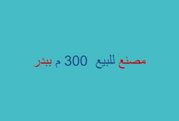 مصنع غذائى للبيع فى بدر