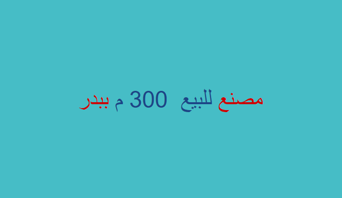 مصنع غذائى للبيع فى بدر