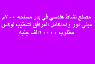 مصنع هندسى للايجار فى بدر