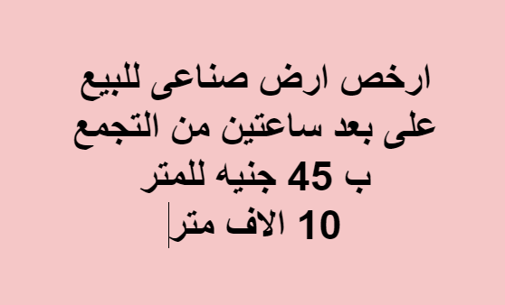 ارض صناعى للبيع