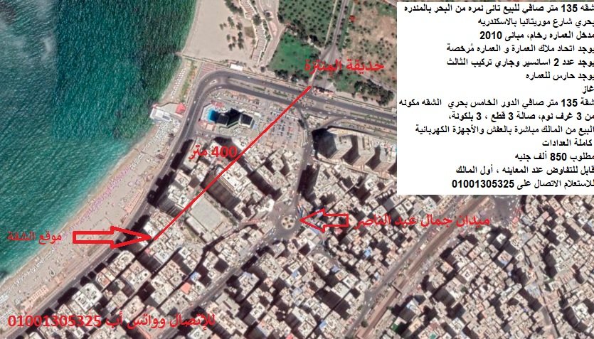 شقه 135 متر صافي للبيع تانى نمره من البحر بالمندره بحري شارع موريتانيا بالاسكندريه