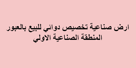 ارض صناعى نشاط دوائى فى العاشر