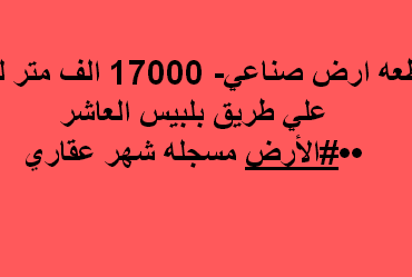 ارض صناعى فى العاشر للبيع