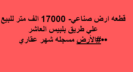 ارض صناعى فى العاشر للبيع