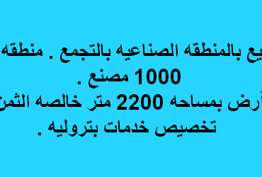 ارض صناعى للبيع تخصص خدمات بترولية با لتجمع