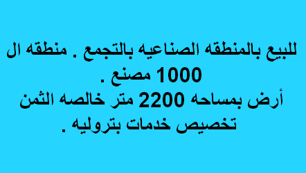 ارض صناعى للبيع تخصص خدمات بترولية با لتجمع