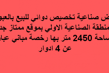 ارض صناعى للبيع تخصص دوائى بالعبور