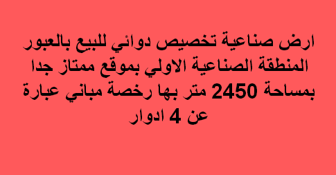ارض صناعى للبيع تخصص دوائى بالعبور
