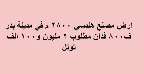 مصنع هندسى للبيع فى بدر