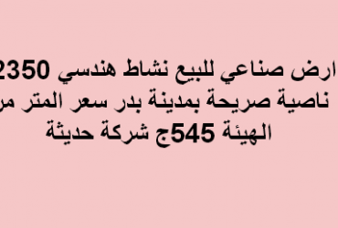 ارض صناعى للبيع نشاط هندسى فى بدر