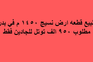 ارض صناعى للبيع نشاط نسيج فى بدر