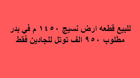 ارض صناعى للبيع نشاط نسيج فى بدر