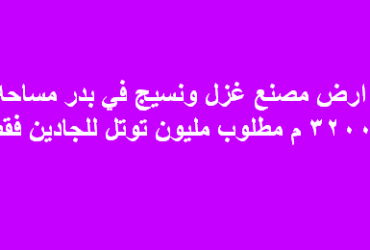 ارض للبيع نشاط غزل ونسيج فى بدر