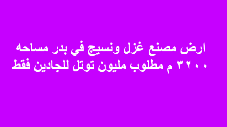 ارض للبيع نشاط غزل ونسيج فى بدر