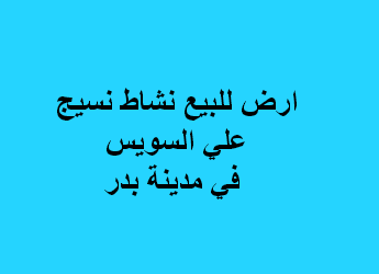 ارض للبيع نشاط نسيج بمدينة بدر