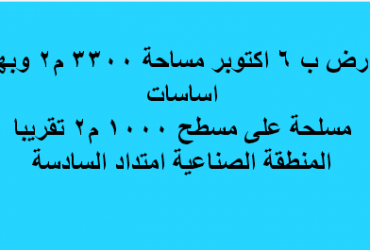 قطعة ارض غذائى للبيع باكتوبر