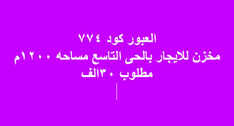 مخزن للايجار فى العبور
