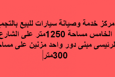 مركز خدمة وصيانة سيارات فى التجمع الخامس