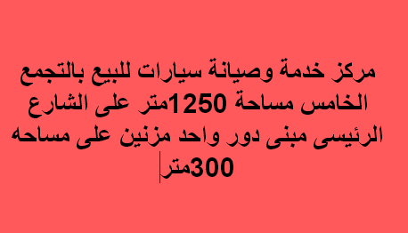 مركز خدمة وصيانة سيارات فى التجمع الخامس