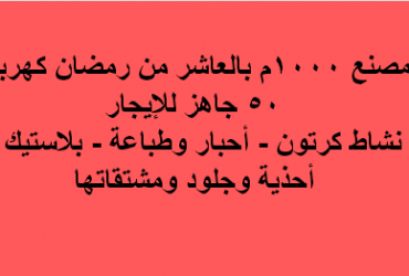 مصنع للايجار نشاط كرتون – أحبار وطباعة – بلاستيك – أحذية وجلود ومشتقاتها فى العاشر
