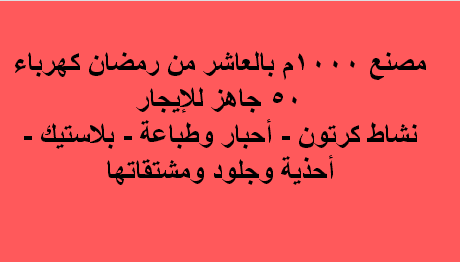 مصنع للايجار نشاط كرتون – أحبار وطباعة – بلاستيك – أحذية وجلود ومشتقاتها فى العاشر