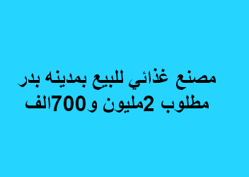 مصنع غذائي للبيع بمدينه بدر