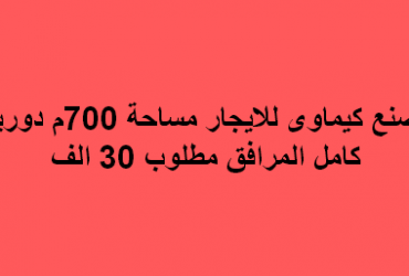 مصنع كيماوى للايجار بمدينة بدر