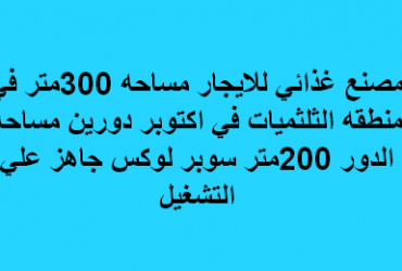 مصنع للايجار نشاط غذائى فى اكتوبر