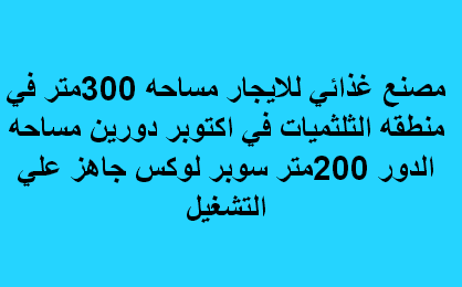 مصنع للايجار نشاط غذائى فى اكتوبر