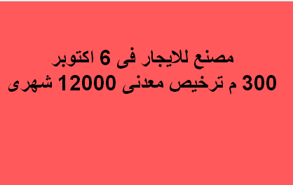 مصنع للايجار نشاط معدنى فى اكتوبر