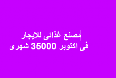مصنع غذائى للايجار فى 6 اكتوبر