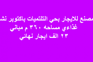 مصنع غذائى للايجار فى اكتوبر