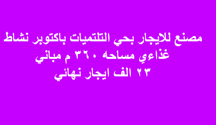 مصنع غذائى للايجار فى اكتوبر