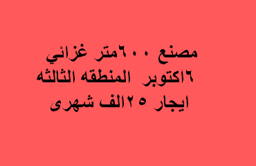 مصنع للايجار غذائى فى اكتوبر