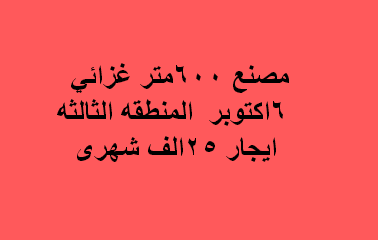 مصنع للايجار غذائى فى اكتوبر