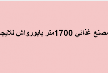 مصنع للايجار نشاط غذائى فى اكتوبر