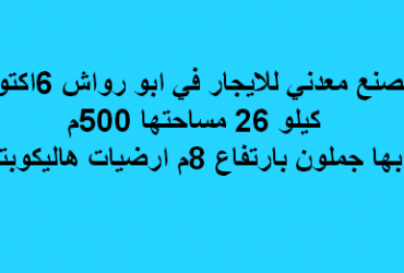 مصنع معدنى للايجار فى اكتوبر