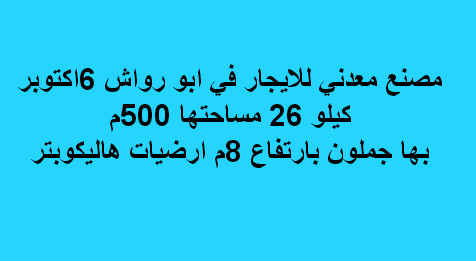 مصنع معدنى للايجار فى اكتوبر