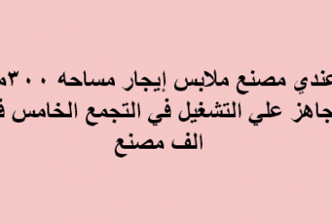 مصنع ملابس للايجار فى التجمع