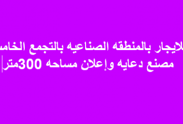 مصنع للايجار نشاط دعاية واعلان فى التجمع الخامس
