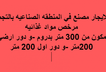 مصنع للايجار غذائى فى التجمع